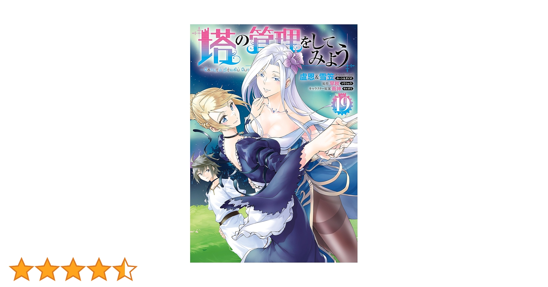 塔の管理をしてみよう　1巻〜19巻 塔の管理をしてみよう 1 | 早秋, 雨神 |本 | 通販 | Amazon